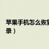 苹果手机怎么恢复通讯录和备忘录（苹果手机怎么恢复通讯录）