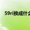 59ri换成什么网址（jjj222换成什么网址）