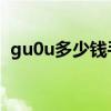 gu0u多少钱手表（guess手表一般多少钱）