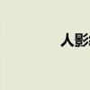 人影绰绰造句（人影绰绰）