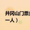 井冈山门票多少钱2023（井冈山门票多少钱一人）