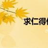 求仁得仁 求己得已（求仁得仁）