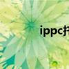 ippc托盘是什么意思（ippc）