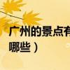 广州的景点有哪些用笔画出来（广州的景点有哪些）