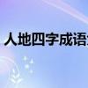 人地四字成语大全(人地人成语疯狂猜成语) 人地四字成语大全(人地人成语疯狂猜成语)