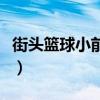 街头篮球小前锋身高多少好（街头篮球小前锋）