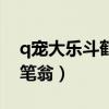 q宠大乐斗鹤仙人和豆油队长（q宠大乐斗鹤笔翁）