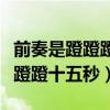 前奏是蹬蹬蹬蹬十五秒琵琶弹的（前奏是蹬蹬蹬蹬十五秒）