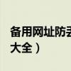 备用网址防丢失请收藏（28365365网址备用大全）