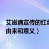 艾滋病宣传的红丝带的来源和意义（艾滋病宣传的红丝带的由来和意义）