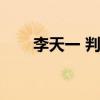 李天一 判刑（李天一二审最新消息）