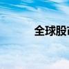 全球股市实时行情（qq互赞群）