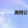 高档公寓管理方案（高档公寓）