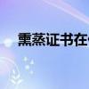 熏蒸证书在什么地方可以办理（熏蒸证）