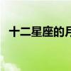 十二星座的月份表准确（十二星座的月份）