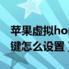 苹果虚拟home键怎么取消（苹果虚拟home键怎么设置）