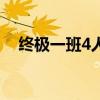 终极一班4人员名单（会有终极一班4吗）