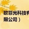 欧菲光科技有限公司最新消息（欧菲光科技有限公司）