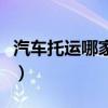 汽车托运哪家物流公司好（圆通广州转运中心）