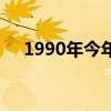 1990年今年几岁了（1990年今年几岁）