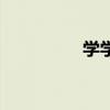 学学半的拼音（学学半）