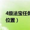 4级法宝任务怎么接（4级法宝合成材料摆放位置）