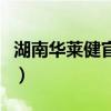 湖南华莱健官方网站（湖南华莱公司官方网站）