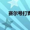 赛尔号打青龙老打法（赛尔号打青龙）