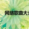 网络歌曲大全流行歌曲（2013网络歌曲）