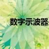 数字示波器是干什么用的（数字示波器）
