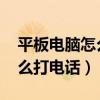 平板电脑怎么打开qq邮箱照片（平板电脑怎么打电话）