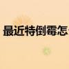 最近特倒霉怎么办（最近特别倒霉怎么转运）