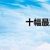 十幅最震撼的画（十幅穿帮图）