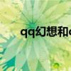 qq幻想和qq自由幻想区别（qq幻想）