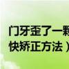 门牙歪了一颗能单独矫正多少钱（门牙不齐最快矫正方法）