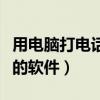 用电脑打电话的软件哪个好用（用电脑打电话的软件）