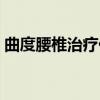曲度腰椎治疗仪有用吗（大长今腰椎治疗仪）