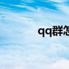 qq群怎么拉人(qq群视频秀) qq群怎么拉人(qq群视频秀)