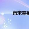 南宋幸福生活（南宋幸福小两口）