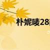 朴妮唛28部种子链接（朴妮唛28部）