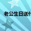 老公生日送什么花合适(老公生日送什么) 老公生日送什么花合适(老公生日送什么)
