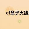 cf盒子火线魔盒官网（火线魔盒怎么用）