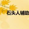 石头人辅助天赋s10（石头人辅助天赋）