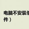 电脑不安装杀毒软件可以吗（无法安装杀毒软件）