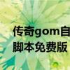 传奇gom自动回收脚本（传奇自动打怪回收脚本免费版）