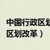 中国行政区划改革的最新详细方案（中国行政区划改革）