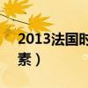 2013法国时装春夏金裸走秀1（法国清脂酵素）