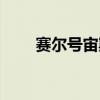 赛尔号宙斯怎么获得（赛尔号宙斯）
