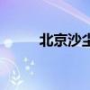 北京沙尘将再次来袭（北京沙尘）