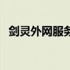剑灵外网服务器架设（剑灵怎么换服务器）